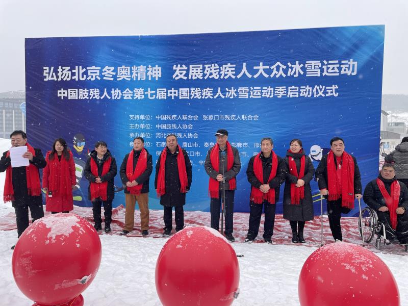 中国肢残人协会第七届中国残疾人冰雪运动季启动